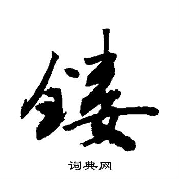 敬世江写的镂