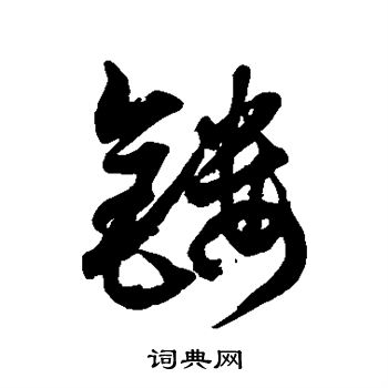徐伯清写的镂