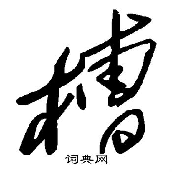 颜真卿写的槽