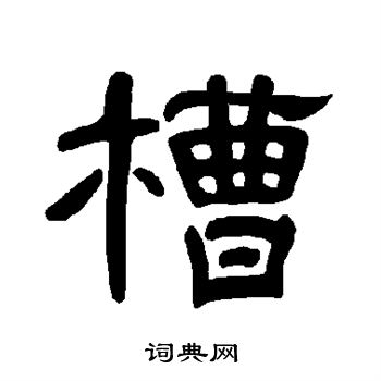 曹全碑写的槽