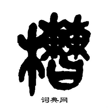 吴昌硕写的槽