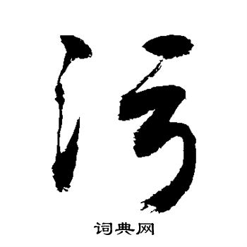 敬世江写的污