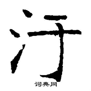 张裕钊写的污
