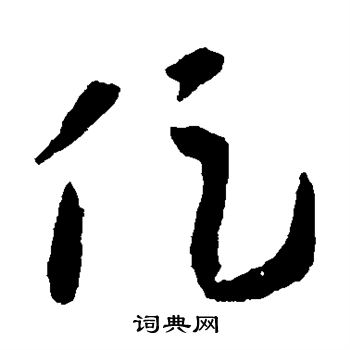 王羲之写的促