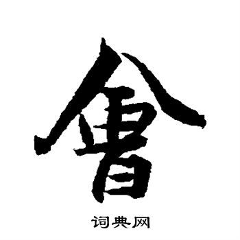 张孝祥写的会