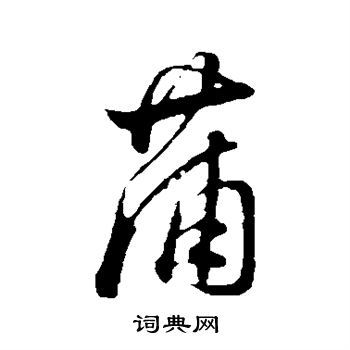 董其昌写的蒲