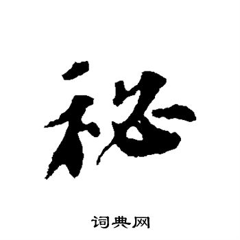 苏轼写的秘