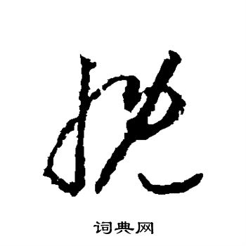 李怀琳写的慨