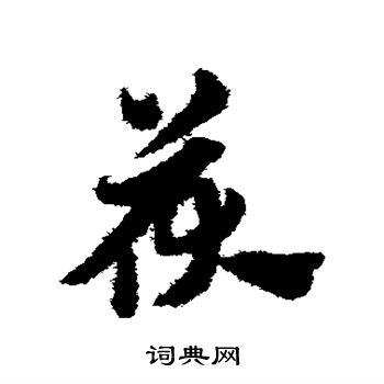 赵子昂写的茯