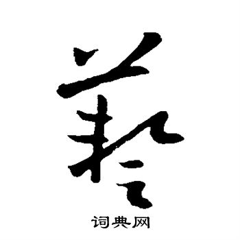 欧阳询写的艺