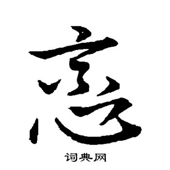 王羲之写的恋