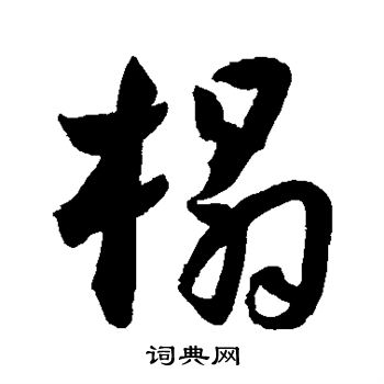 王宠写的榻