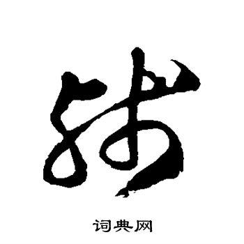 徐伯清写的残