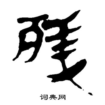 马王堆帛书写的残