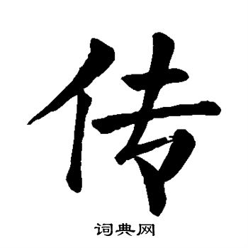 颜真卿写的传