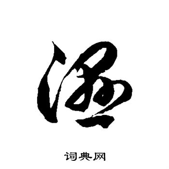 徐伯清写的湿