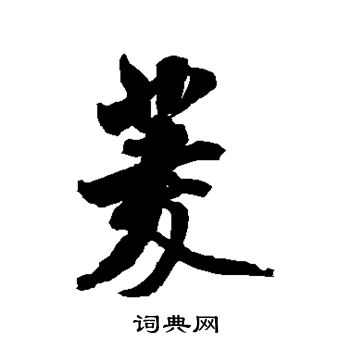 米芾写的菱