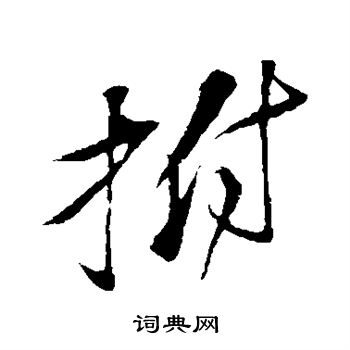 苏轼写的拊