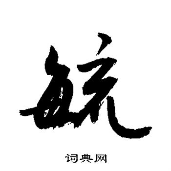 敬世江写的毓