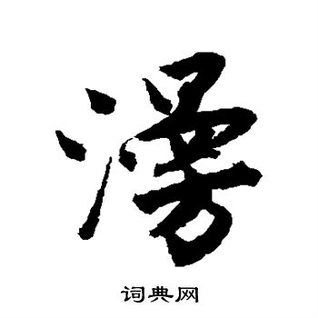 唐寅写的漫