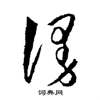 王守仁写的漫