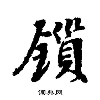 张照写的锁