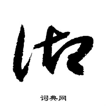 敬世江写的沏