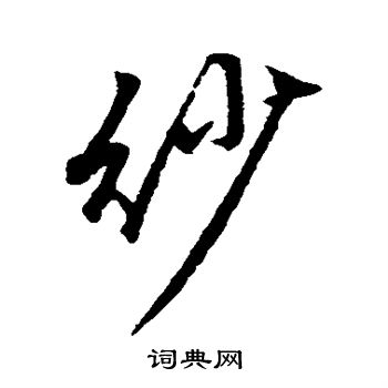 蔡襄写的纱