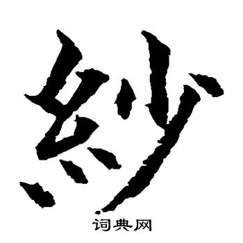 水岛修三写的纱