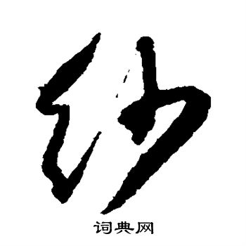 王铎写的纱