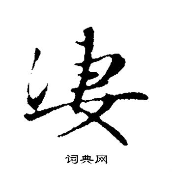 赵孟頫写的凄