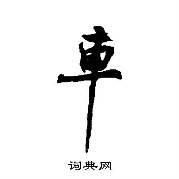 近人写的车
