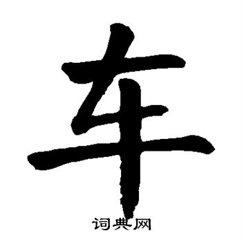 颜真卿写的车