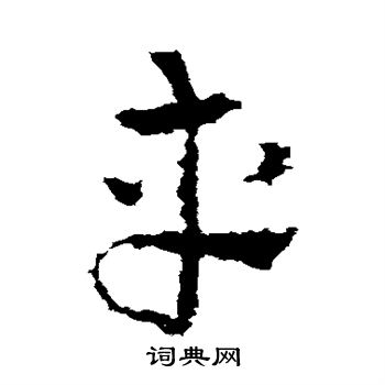皇象写的车