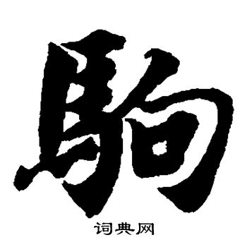 智永写的驹