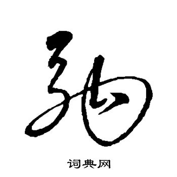 沈粲写的驹