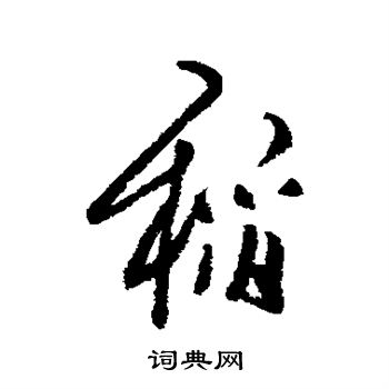 龚贤写的稻