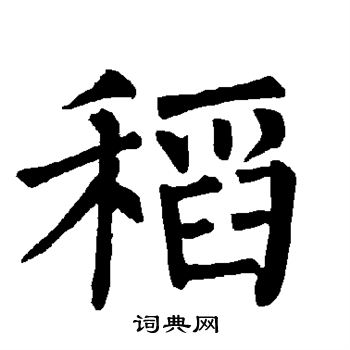 柳公权写的稻