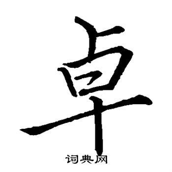 李邕写的卓
