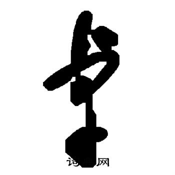 卓