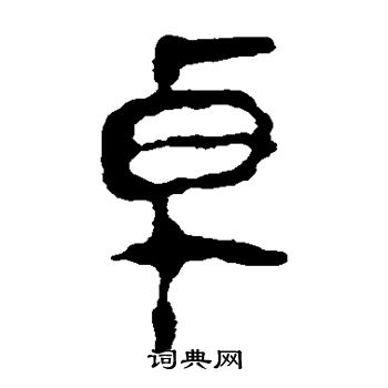 马王堆帛书写的卓