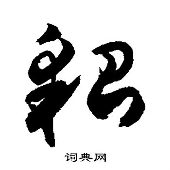 敬世江写的貂