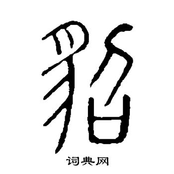 说文解字写的貂