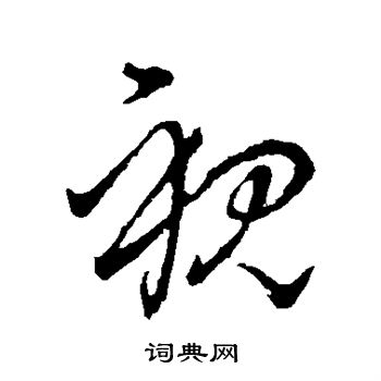 王献之写的视