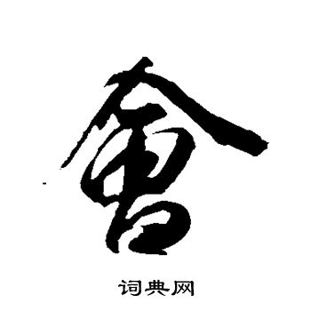 李隆基写的会
