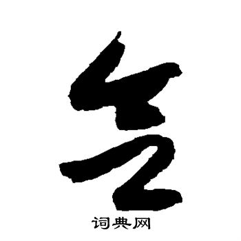 黄庭坚写的会