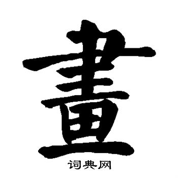 颜真卿写的画