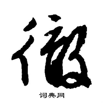 文征明写的彻