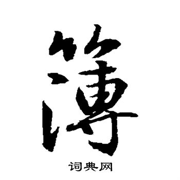 水岛修三写的簿