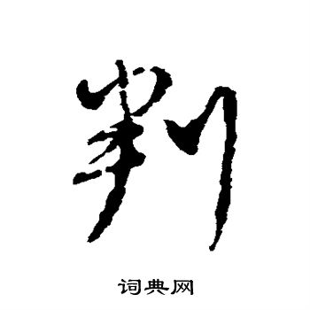 王安石写的判